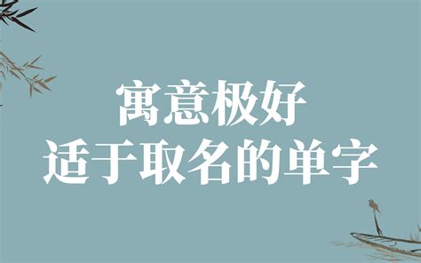 有意境的字|「一些寓意极好的单字，适合取名字用」